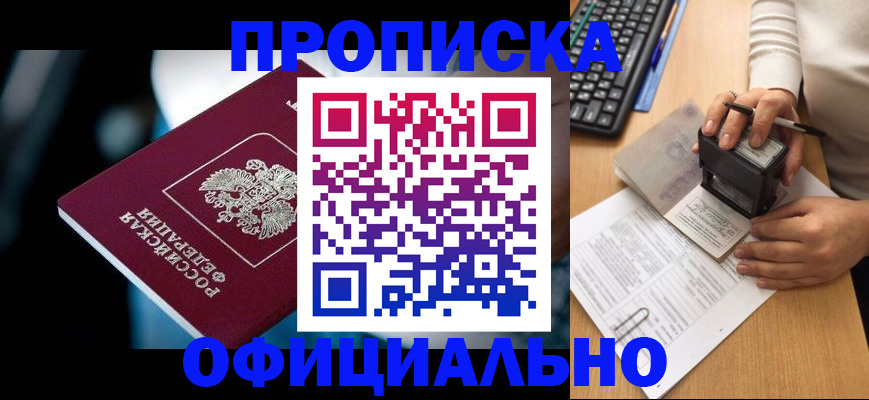 прописка штамп в Озёрске